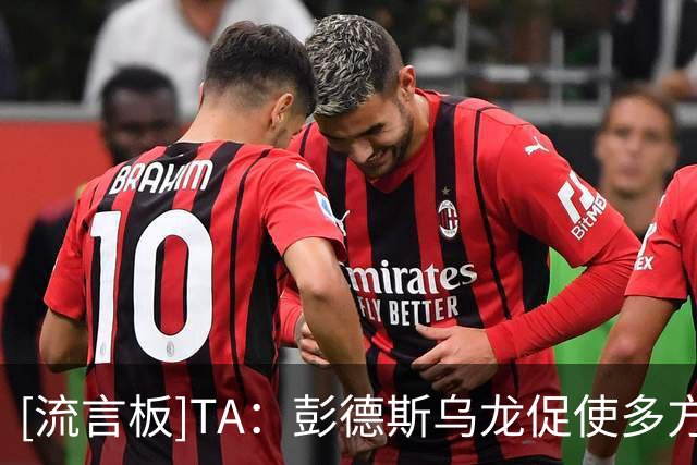 [流言板]TA：彭德斯乌龙促使多方质疑切尔西定位球防守，战术有缺失